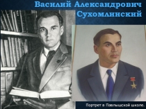 Презентация Сердце отдаю детям Сухомлинский