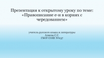 Презентация по русскому языку на тему Правописание е-и в корнях с чередованием (5 класс)