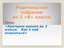 Презентация к родительскому собраниюКритерии оценок