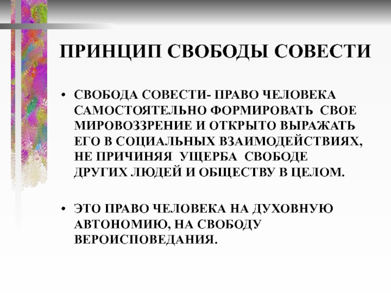 В чем сущность принципа свободы совести