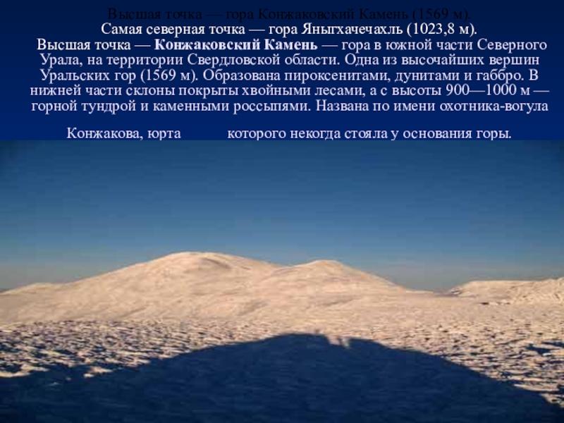 Наивысшая точка северной. Самая высокая точка Северного Урала. Крайняя Северная точка Урала. Поверхность Свердловской области для 4 класса. Высшая точка на карте Конжаковский камень.