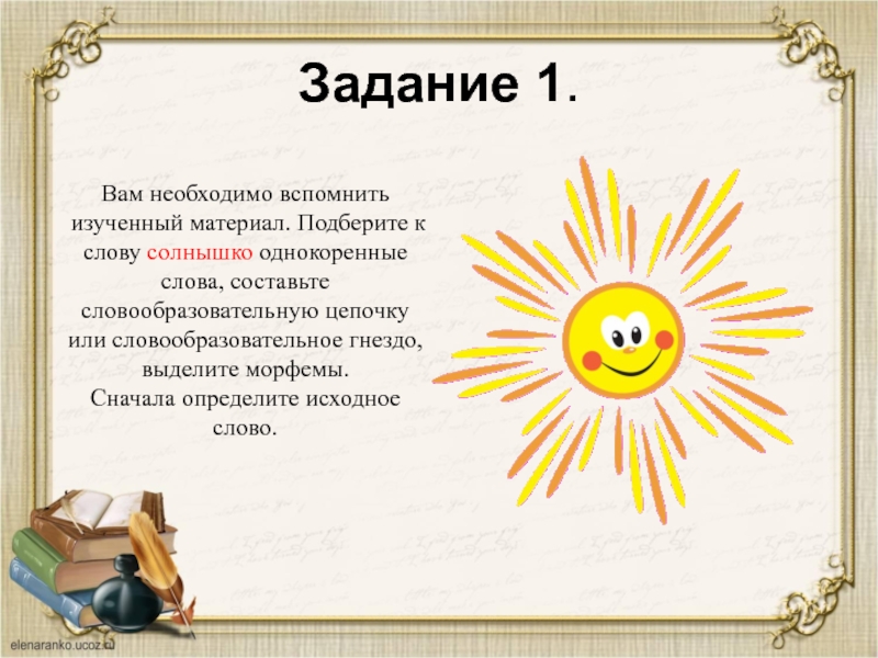 Найти слова солнце. Солнце однокоренные слова. Однокоренные слова к слову солнце. Однокоренные слова к слову солнышко. Солнышко однокоренные слова.