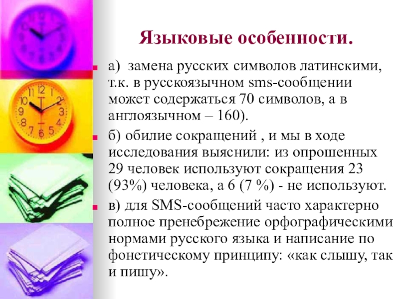 Языковые особенности.а) замена русских символов латинскими, т.к. в русскоязычном sms-сообщении может содержаться 70 символов, а в англоязычном