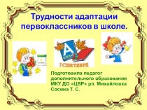 Трудности адаптации первоклассников к школе