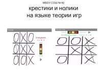 Учебный проект по математике Теория игр