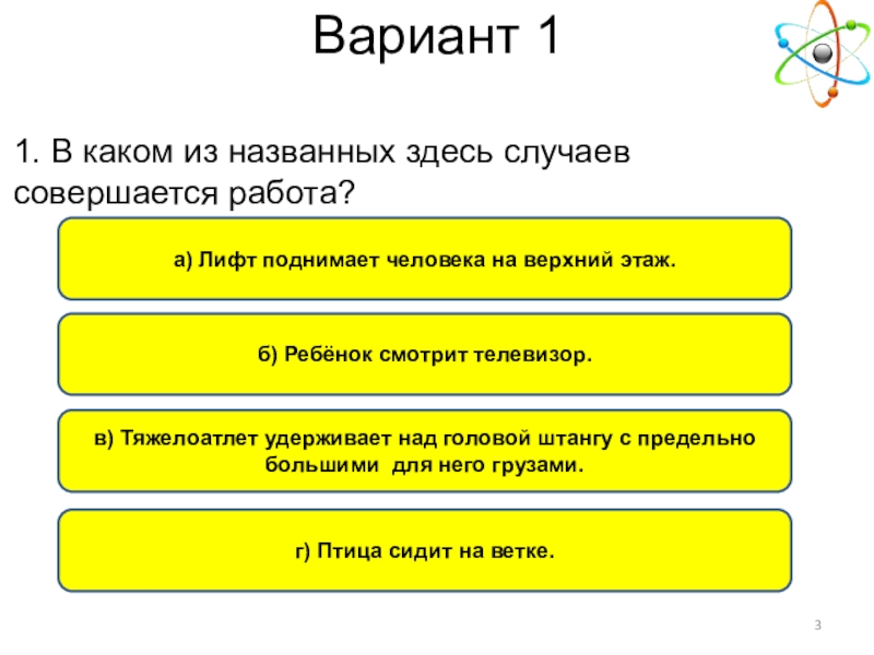 Называется здесь. В каком из названных здесь случаев совершается работа. В каком из названных здесь случаев совершается работа лифт поднимает. В каком из перечисленных случаев совершается работа. 3. В каком из перечисленных случаев совершается работа?.