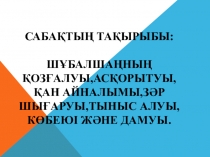 Шұбалшаңның қозғалуы,асқорытуы,қан айналымы,зәр шығаруы,тыныс алуы,көбеюі және дамуы.
