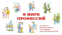 Презентация к классному часу В мире профессий