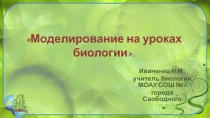 Моделирование на уроках биологии