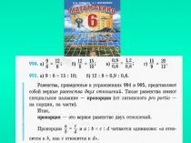 Презентация по математике на тему: Пропорции.