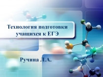 Презентация Технология подготовки к ЕГЭ