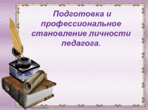 Подготовка и профессиональное становление личности педагога