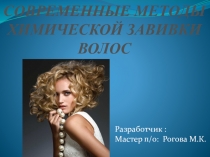 Современные методы химической завивки волос по профессии Парикмахер