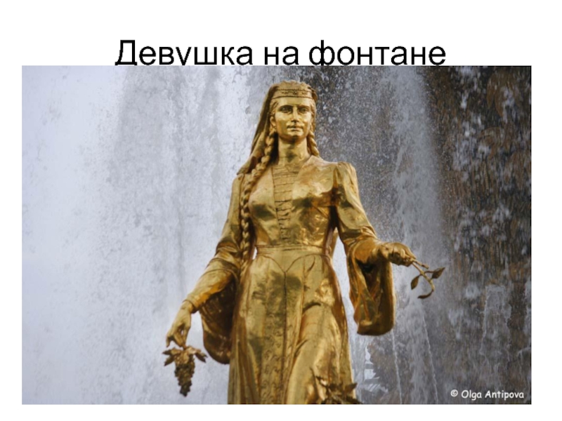 Девушка на фонтане