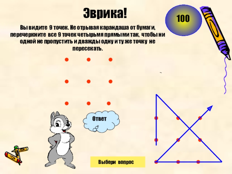 Как ломаной линией состоящей из четырех звеньев перечеркнуть 9 точек расположенных на рисунке