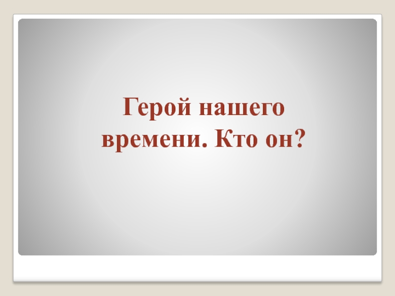 Герои нашего времени презентация к классному часу