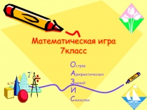 Математическая игра для 7 класса ОАЗИС