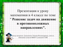 Презентация к уроку математики в 4 классе по теме  Решение задач на движение в противоположных направлениях.