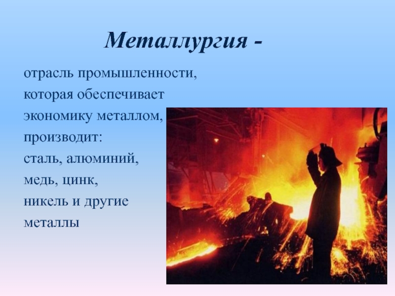 Какие отрасли промышленности стали. Отрасли металлургии. Металлургическая промышленность презентация. Металлургия промышленность презентация. Металлургия отрасль промышленности.