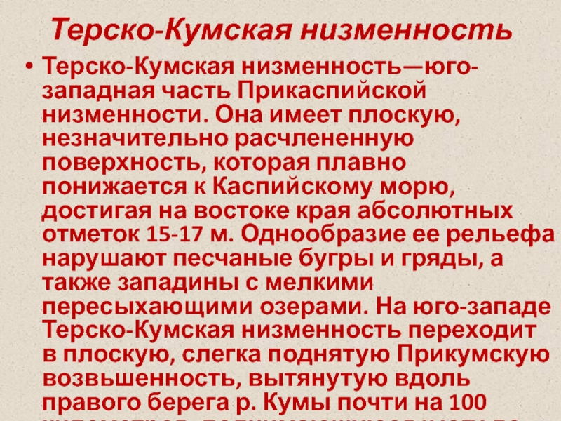 Терско кумская низменность. Юго-Западная Кавказская Демократическая Республика.