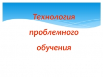 Технология проблемного обучения