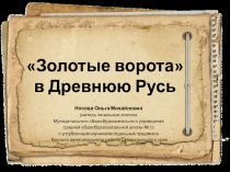 Презентация к уроку по теме Золотые ворота в Древнюю Русь