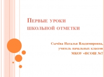 Презентация Первые уроки школьной отметки