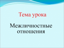 Презентация к уроку обществознания Межличностные отношения (6 класс)