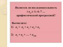 Презентация Сумма первых n членов арифметической прогрессии