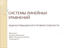 Презентация по теме Задания повышенного уровня сложности по теме Решение систем уравнений - 7 класс