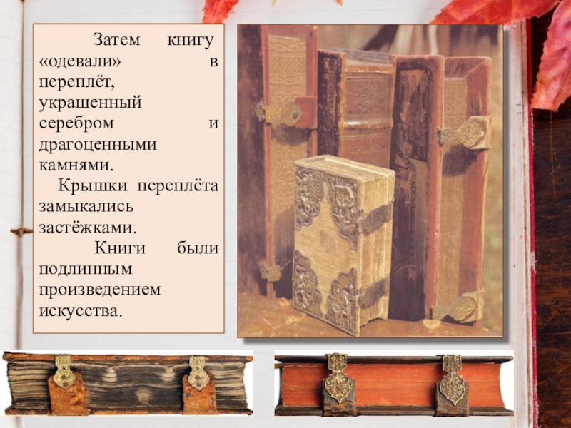 Во что мастера одевали книгу. Книгу одевают в переплет. Во что одевали книгу. Мастера надевали на книгу переплёт.