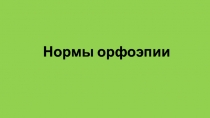 Презентация по русскому языку на тему Нормы орфоэпии
