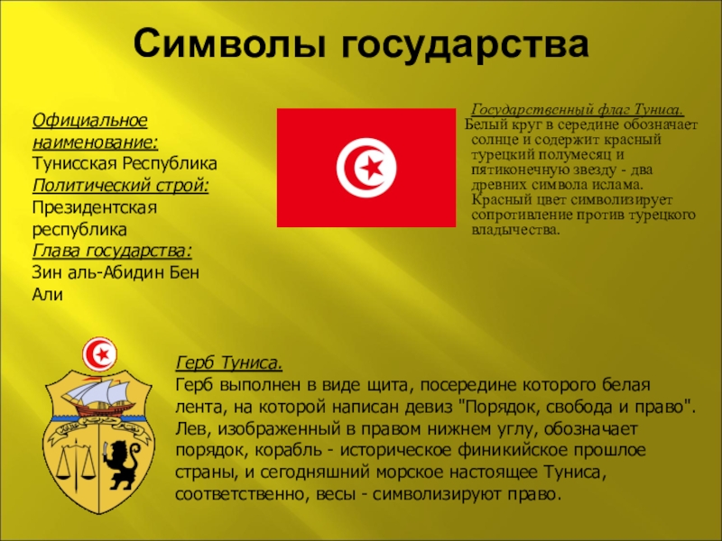 Что должен сделать участник обозначающий середину строя. Тунис флаг и герб. Тунис символы страны. Государственное устройство Туниса.