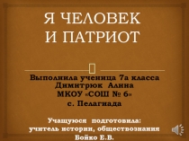 Презентация по обществознанию на тему Человек и патриот
