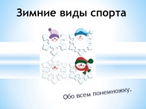 Презентация по физической культуре на тему Зимние виды спорта. Загадки