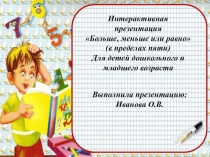 Интерактивная презентация Больше, меньше или равно Для детей дошкольного и младшего возраста