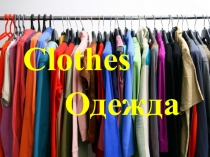 Презентация к уроку английского языка Clothes - одежда