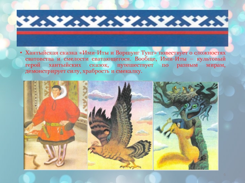 Сказки оне. Сказки народа Ханты. Герои хантыйских сказок. Иллюстрации к хантыйским сказкам. Хантыйские сказки для детей.