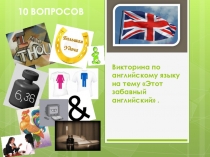 Викторина по английскому языку Этот забавный английский