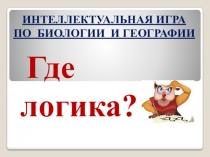 Презентация по географии  Где логика?