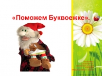 Презентация по обучению грамоте Поможем Буквоежке.