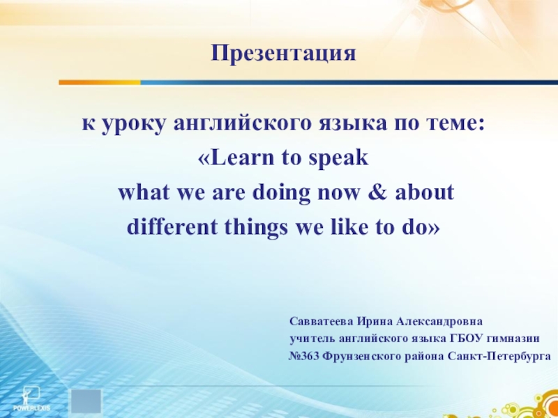 Презентация Презентация к уроку английского языка по теме: Learn to speak what we are doing now & about different things we like to do (6 класс)