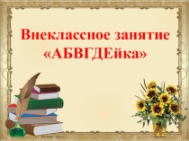 Урок-презентация. Внеклассное мероприятие АБВГДейка