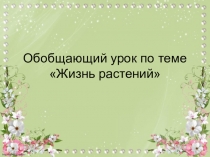 Обобщающий урок по теме Жизнь растений, 6 класс
