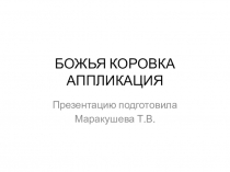 Презентация к уроку технологии. Аппликация. 3 класс