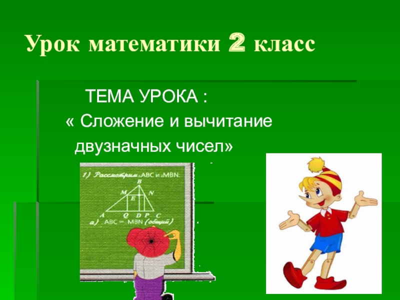 Какая тема урока. Цель урока математика 2 класс.