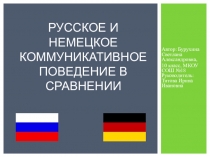 Русское и немецкое коммуникативное поведение в сравнении