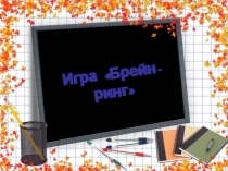 Брейн - ринг игра для учащихся 7-11 классов