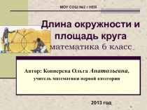 Длина окружности.Площадь круга. Презентация по математике