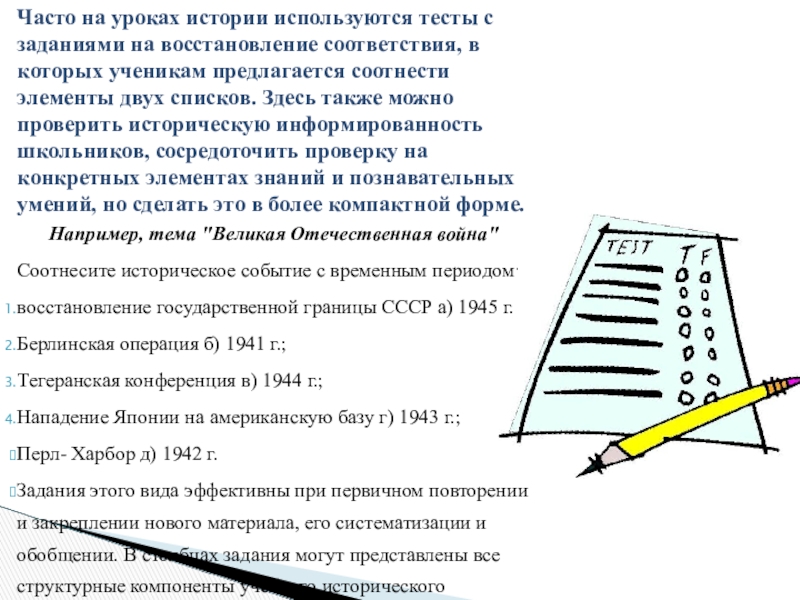 Часто на уроках истории используются тесты с заданиями на восстановление соответствия, в которых ученикам предлагается соотнести элементы